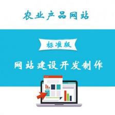 農(nóng)業(yè)產(chǎn)品網(wǎng)站建設 服務、開發(fā)與價格全解析